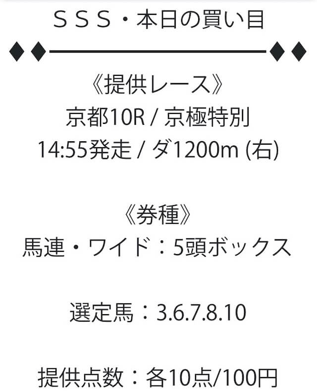 トリプルエスが提供している2026年05月02日京都10Rの買い目。
