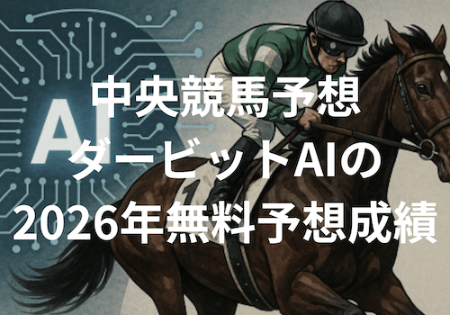 中央競馬予想ダービットAIのアイキャッチ