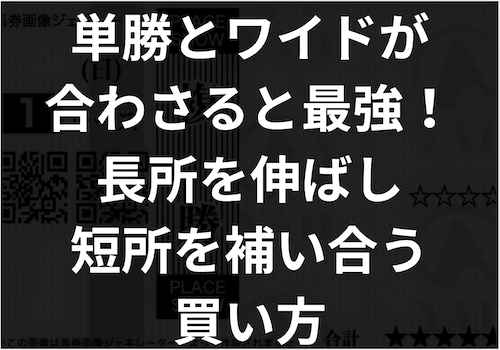 「単勝とワイドの併用は最強」のアイキャッチ画像