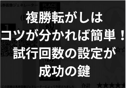 「複勝転がしのコツ」のアイキャッチ画像