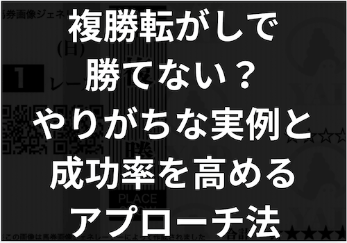 「複勝転がしで勝てない」のアイキャッチ画像