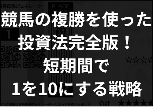 「競馬の複勝投資法」のアイキャッチ画像
