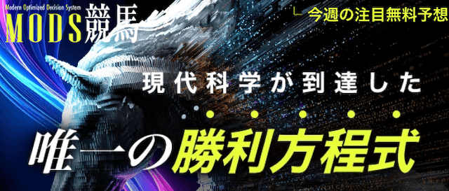 競馬予想サイト「MOS競馬」のトップ画像。