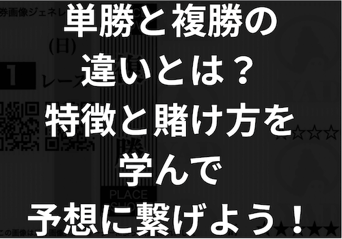 「単勝と複勝の違い」のアイキャッチ画像