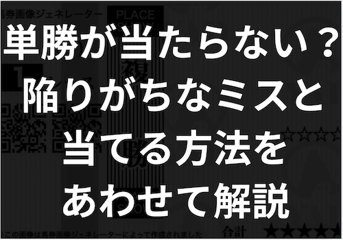「単勝が当たらない」のアイキャッチ画像