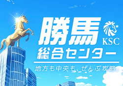 勝馬総合センターアイキャッチ