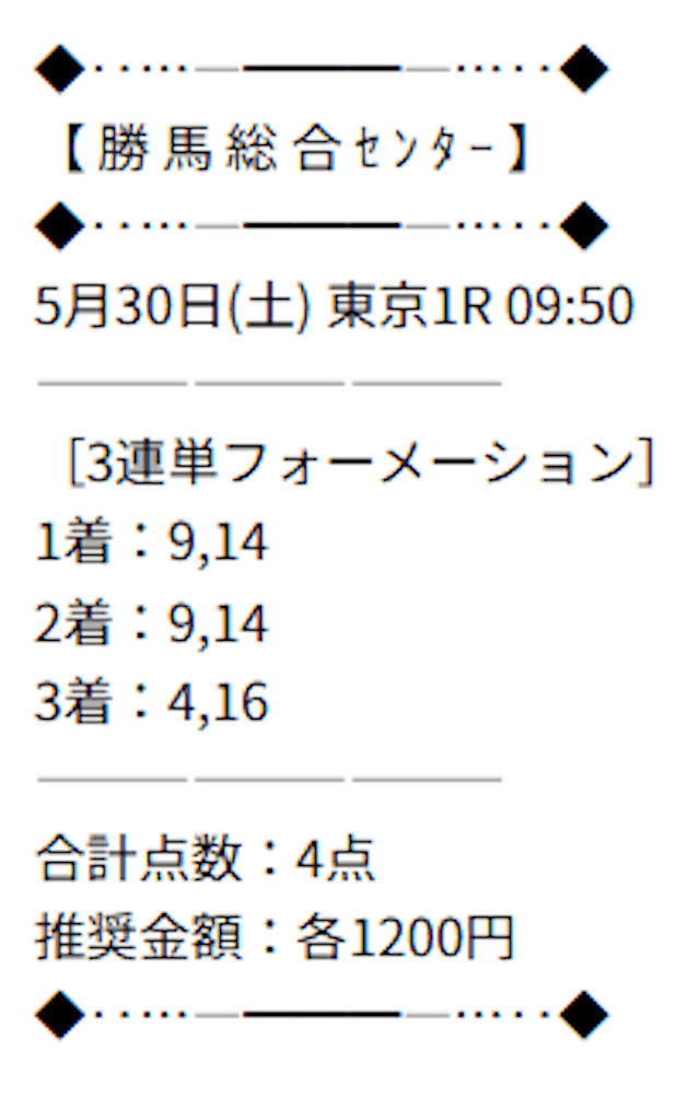 勝馬総合センターが提供している2026年05月30日の有料予想の買い目。