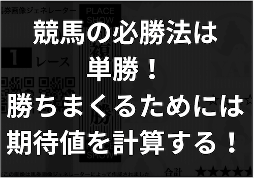「競馬の必勝法は単勝」のアイキャッチ画像