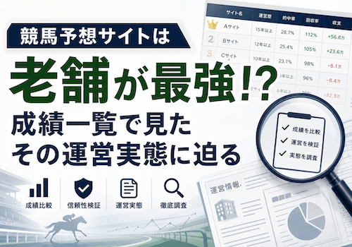 競馬予想サイトは老舗が最強！？成績一覧で見たその運営実態に迫る