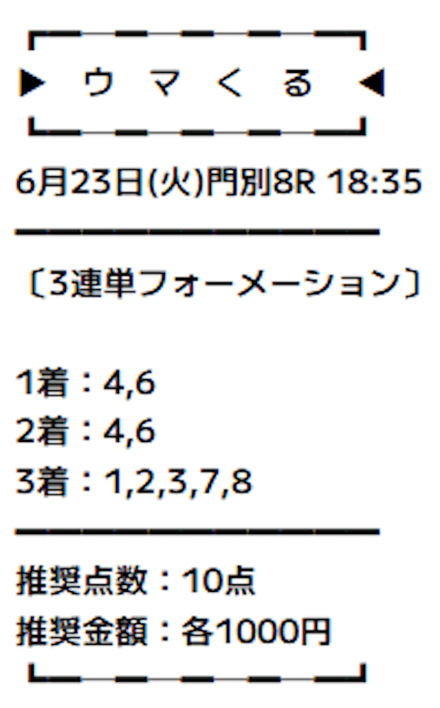 ウマくるが提供している2026年06月23日門別08Rの有料予想の買い目
