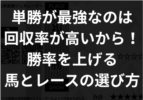 「単勝が最強」のアイキャッチ画像