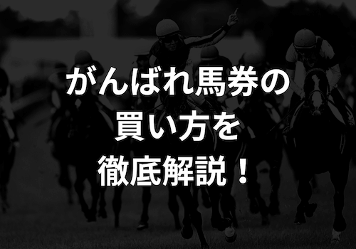 がんばれ馬券の買い方を徹底解説｜普通の馬券との違いや購入場所・換金