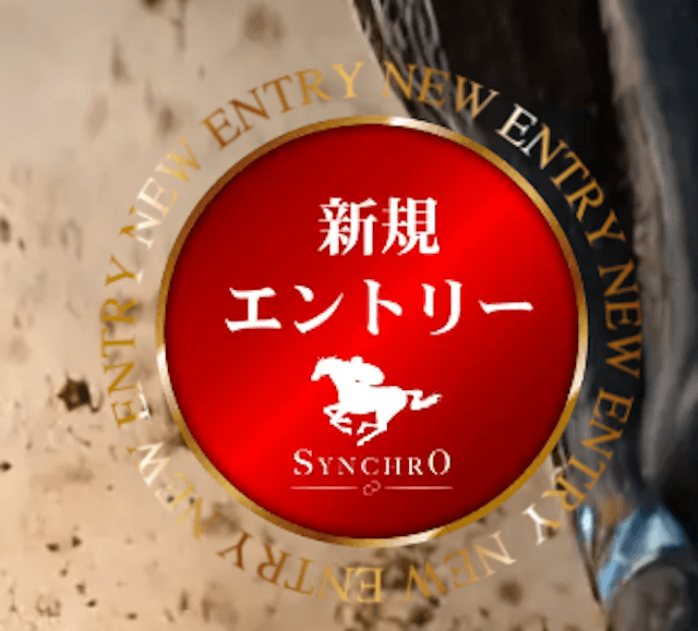 競馬予想サイト「シンクロ」の登録フォーム