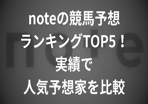 noteの競馬予想ランキングTOP5！実績で人気予想家を比較！
