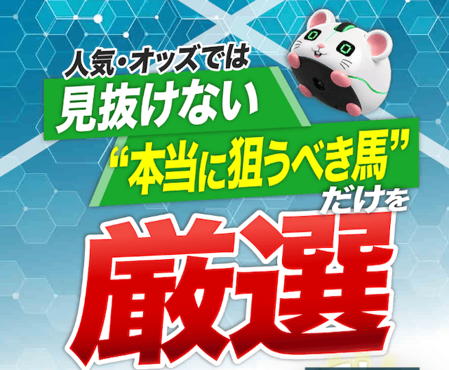 人気に惑わされず、情報の精査を徹底して的中に繋げる!
