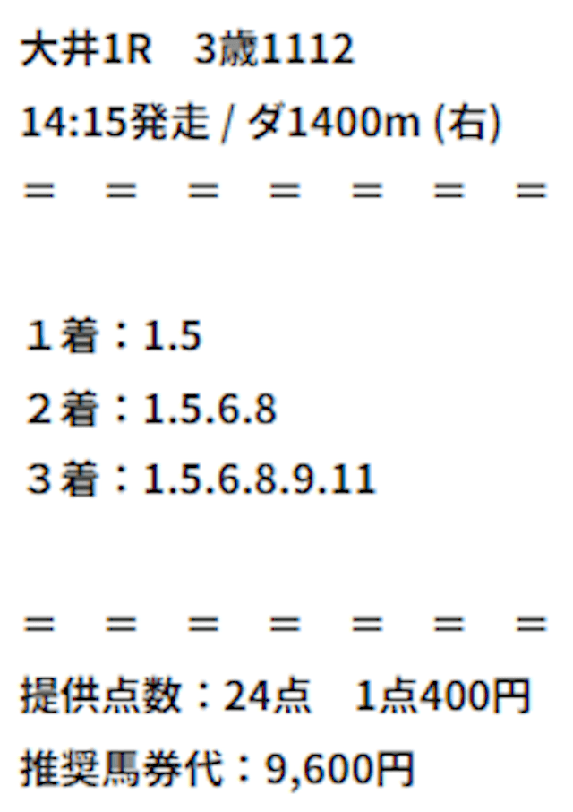 テキラボが提供している2026年07日29日大村01Rの有料予想の買い目