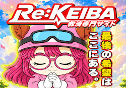 競馬予想サイト「RE：KEIBA」のアイキャッチ画像