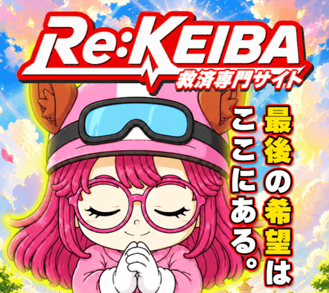 競馬予想サイト「RE:KEIBA」のトップ画像