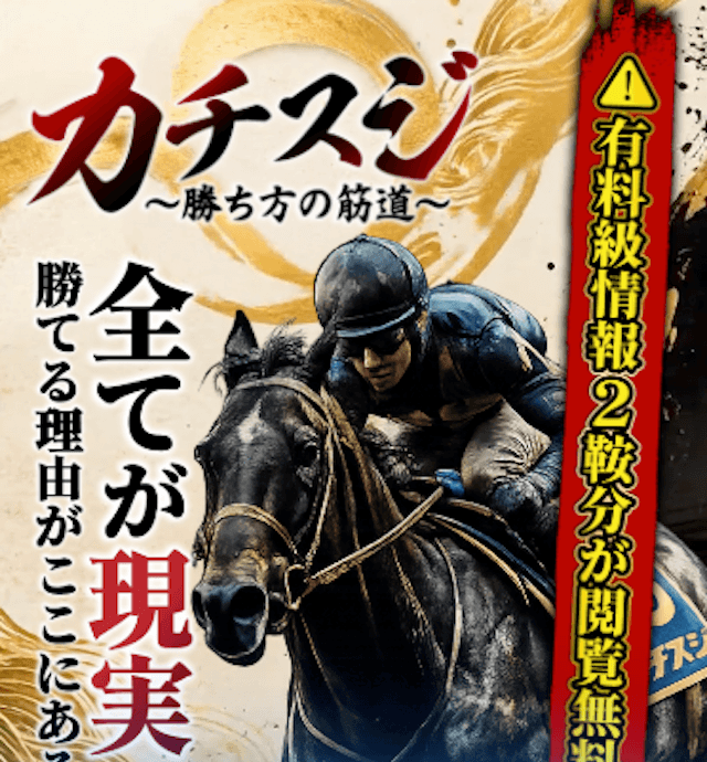 競馬予想サイト「カチスジ」